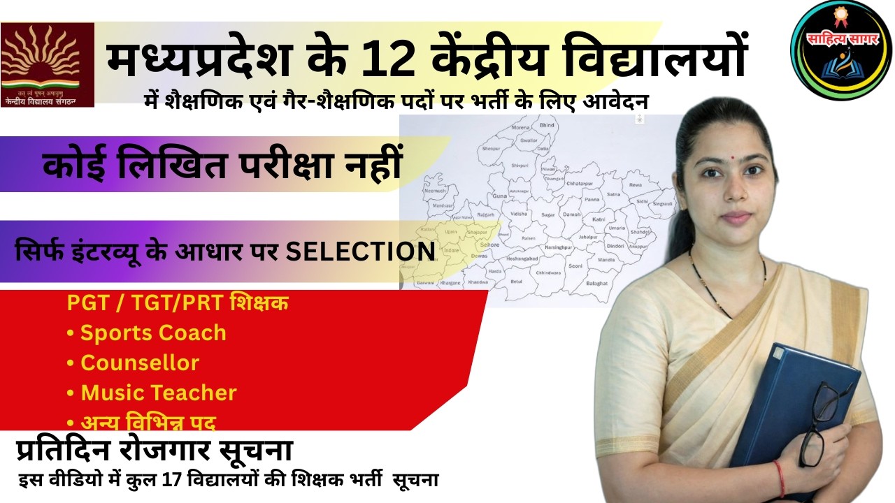कुल 17 विद्यालयों की शिक्षक भर्ती  सूचना/ 12 KVS में शैक्षणिक एवं गैर-शैक्षणिक पदों पर भर्ती