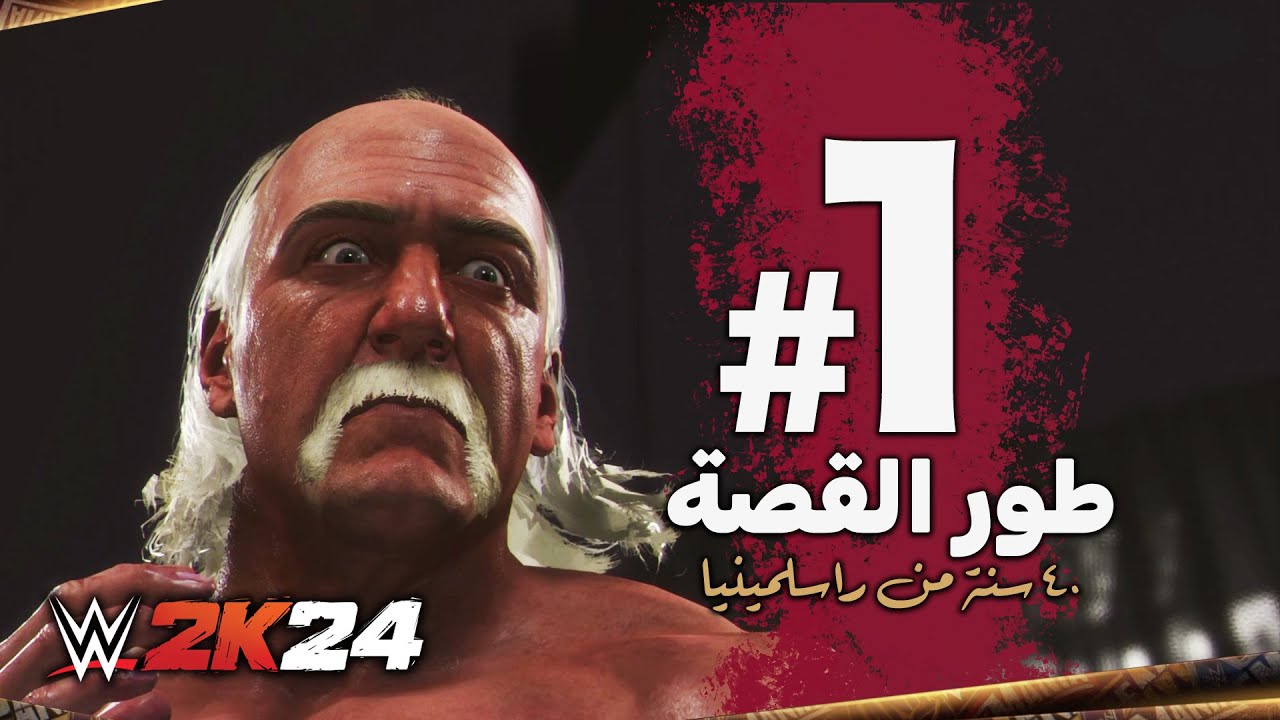 #WWE2K24 | ٤٠ سنة من راسلمينيا 😍 - الجزء الاول - تختيم وشرح لعبة المصارعة 2024