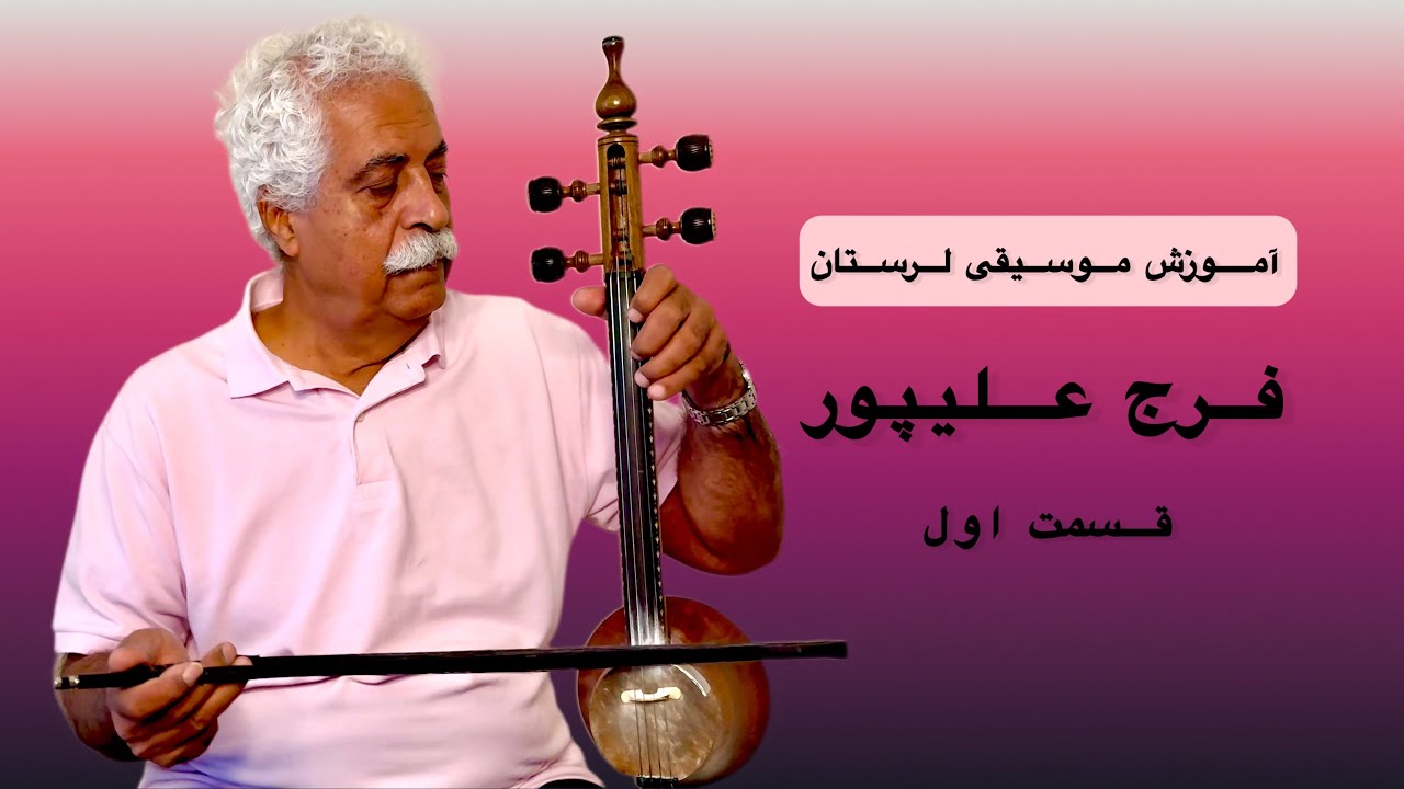 نغمه‌های لری | آموزش موسیقی لرستان با فرج علیپور قسمت ۱