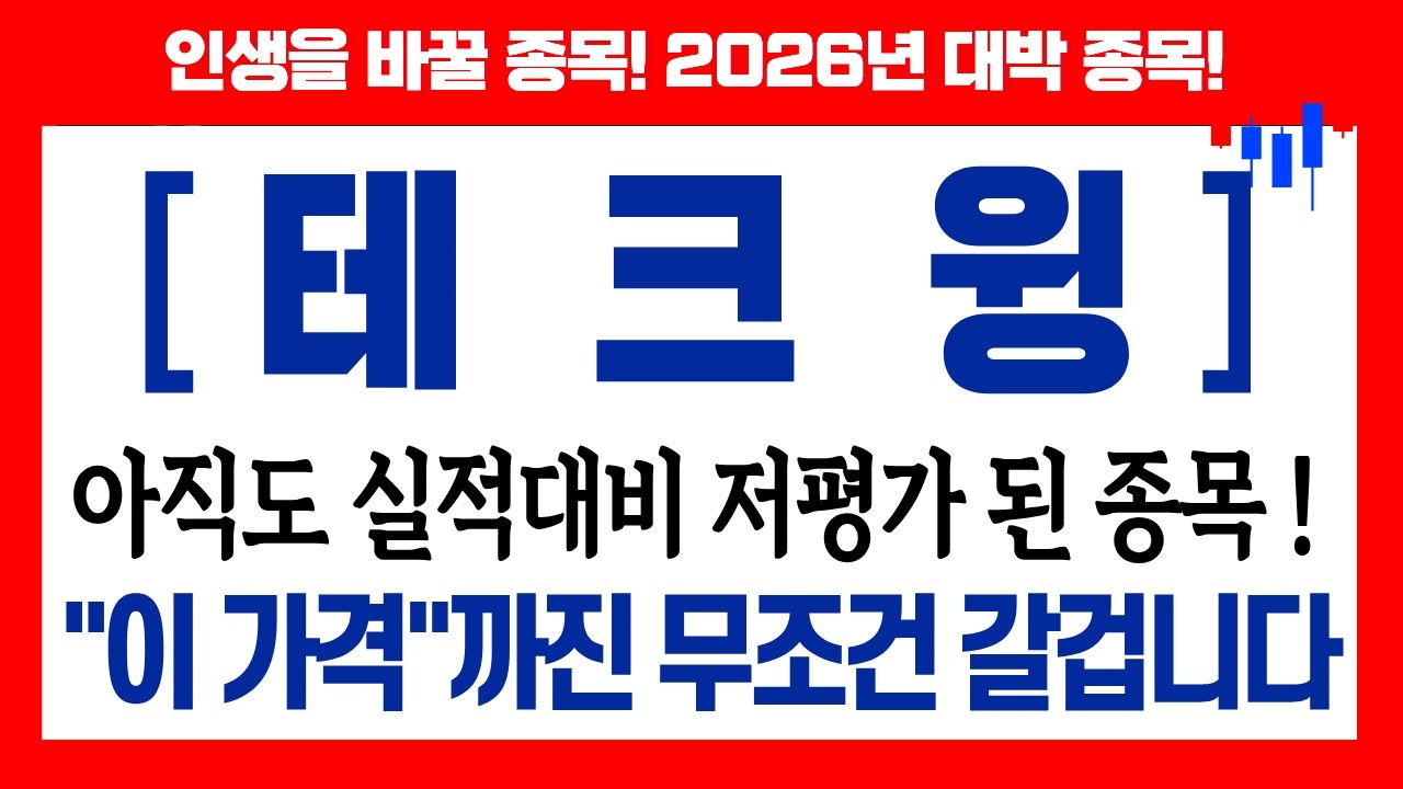 [테크윙 주가전망] 아직도 실적대비 저평가 된 종목 !, 