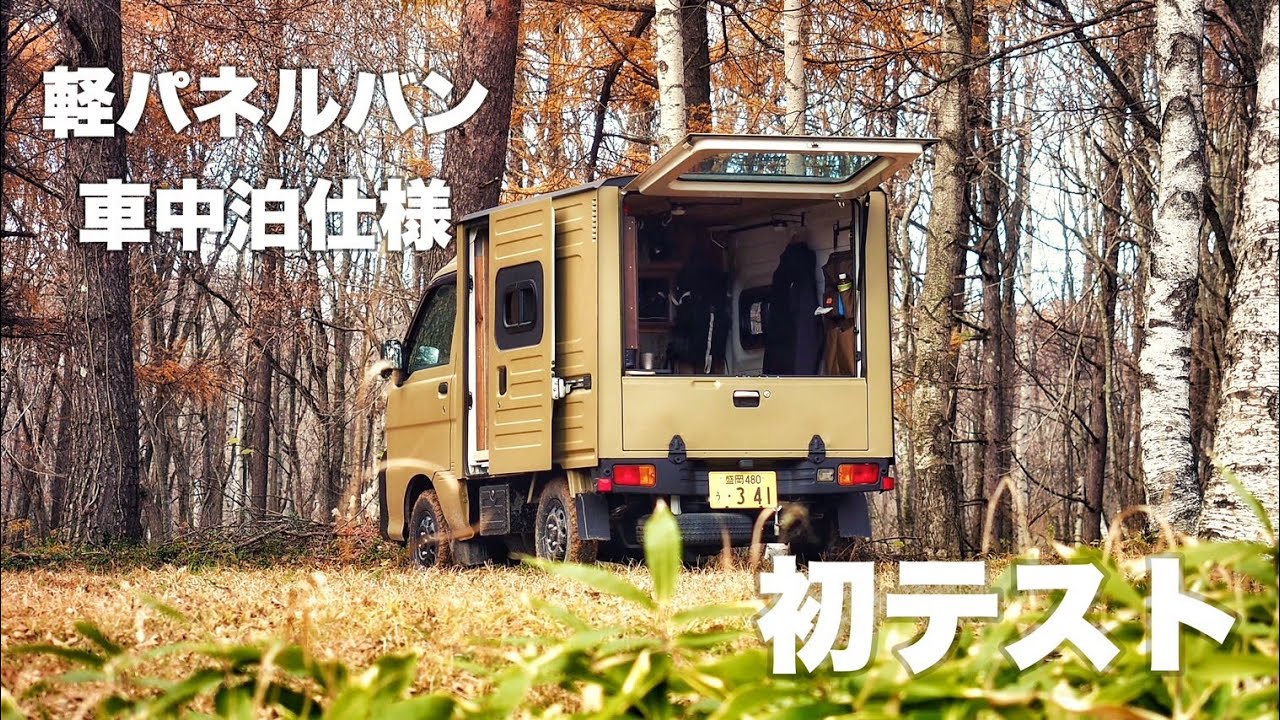【車中泊仕様】 ハイゼットパネルバンの初テスト/湖畔で車中飯/軽トラ keitruck HIJET TRUCK MINITRUCK