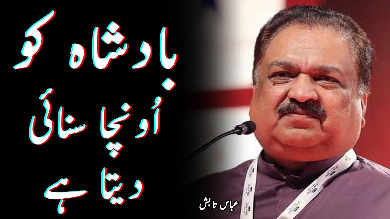 Abbas Tabish poetry - Baadshah ko uncha sunaai deta hai - Aesthetic urdu shayari