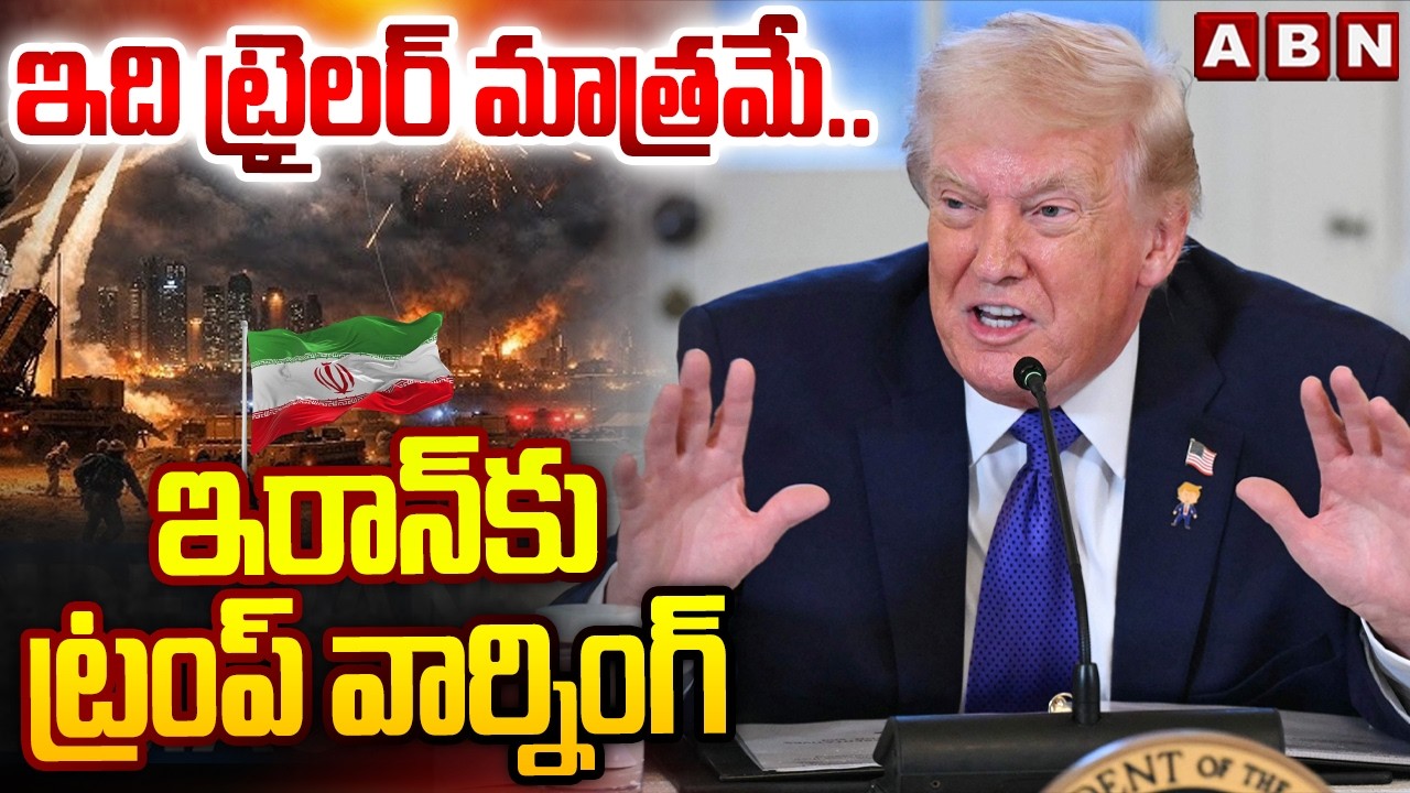 ఇది ట్రైలర్ మాత్రమే.. ఇరాన్ కు ట్రంప్ వార్నింగ్ | Trump Warning To Iran | ABN Telugu