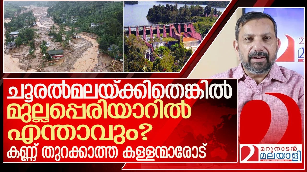 അർജുനും ചൂരൽമലയും മുല്ലപ്പെരിയാറിനോട് പറയുന്നത് l mullaperiyar dam