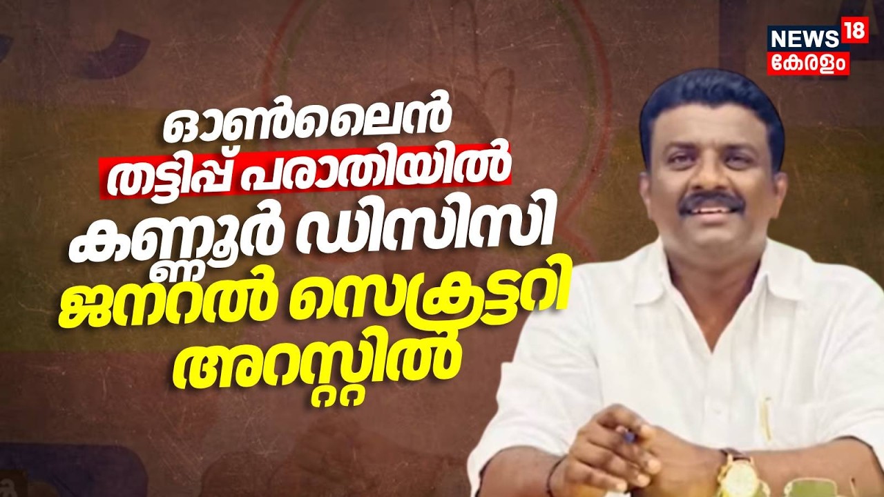 ഓൺലൈൻ തട്ടിപ്പ് പരാതിയിൽ Kannur DCC General Secretary Kalliyodan Ragesh അറസ്റ്റിൽ | Online Fraud
