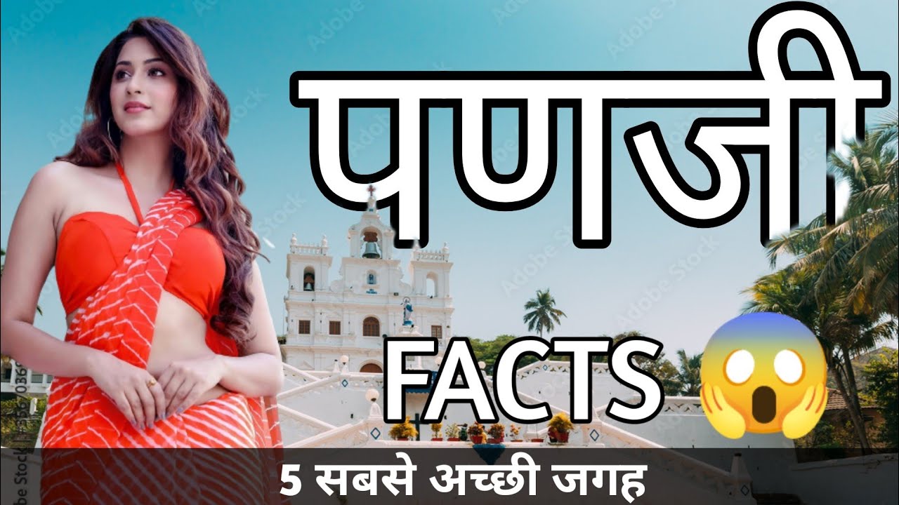 PANAJI \ PANJIM GOA | PANAJI TOURIST PLACES |  PANAJI CITY INTERESTING FACTS | GOA TOURIST PLACES |