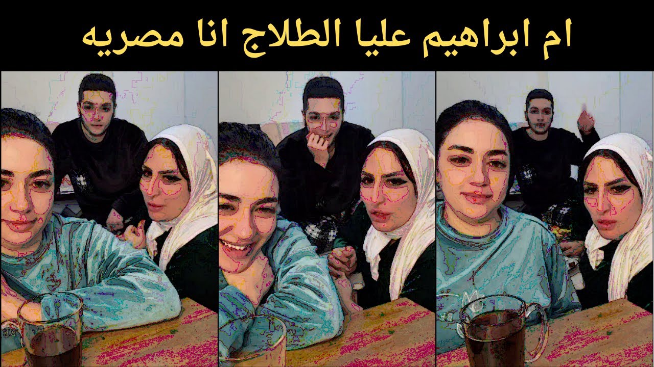 ام ابراهيم عليا الطلاج انا مصريه