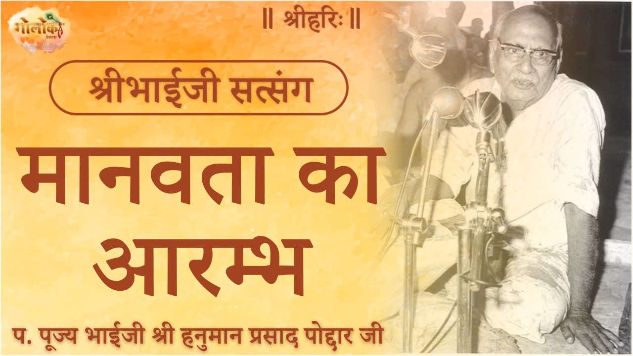 मानवता का आरम्भ | The Beginning of Humanity #satsang #bhaiji #ram