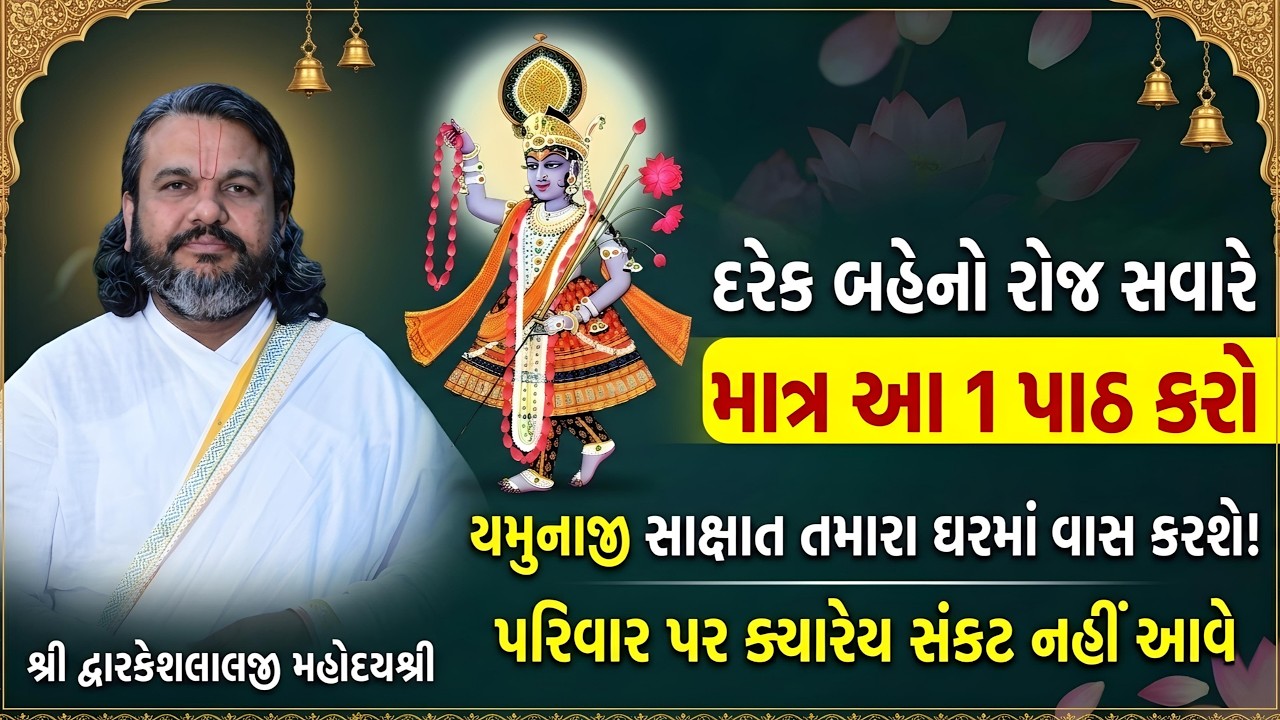 દરેક બહેનો રોજ સવારે માત્ર આ 1 પાઠ કરો યમુનાજી સાક્ષાત તમારા ઘરમાં વાસ કરશે! પરિવાર પર સંકટ નઈ આવે