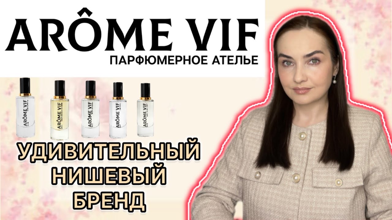 👑AROME VIF - дивные НИШЕВЫЕ ароматы с РУССКОЙ ДУШОЙ | Елена Мостовская | Находки парфюмерии | ниша 👑