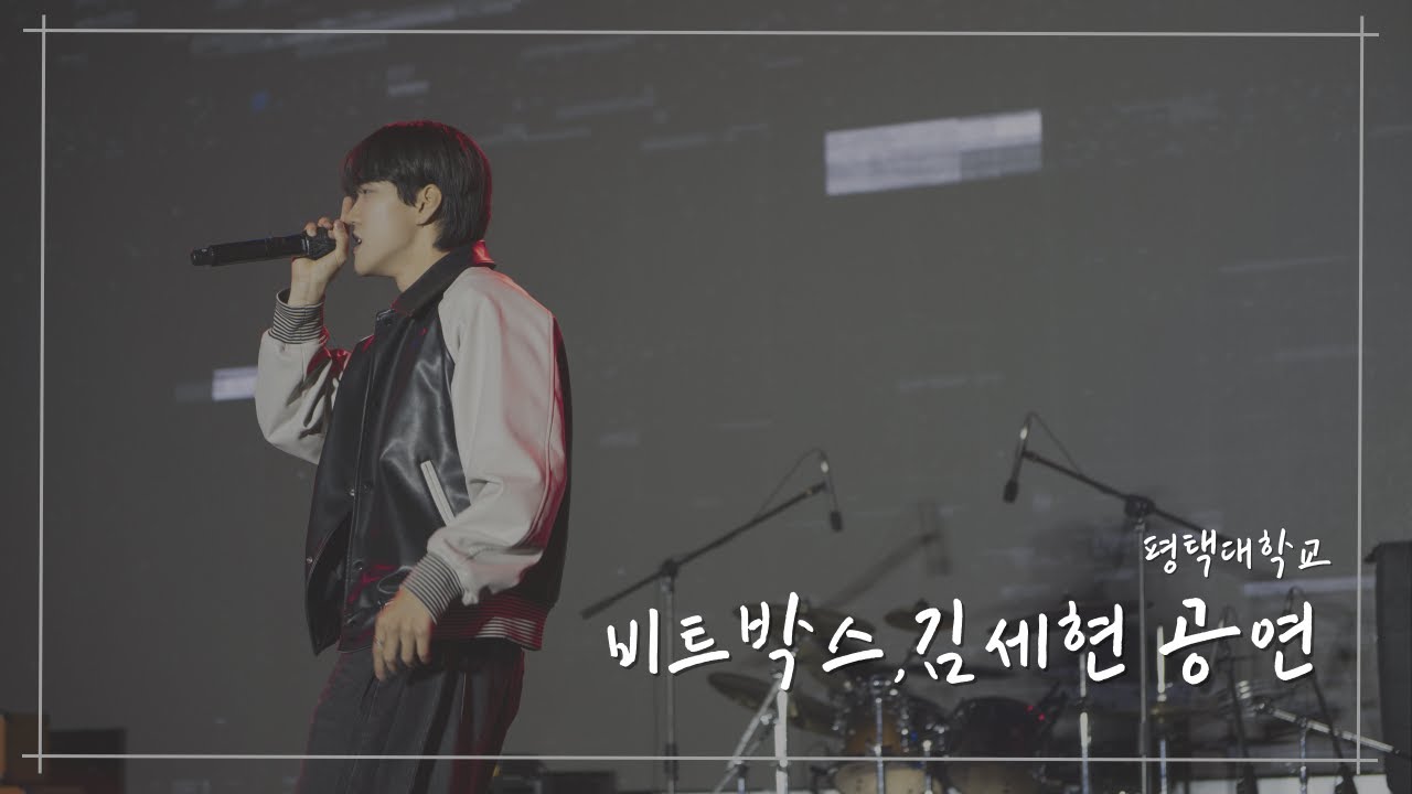 [2025 평택대학교 대동제] 김세현 학생,비트박스🎶통합본 4K
