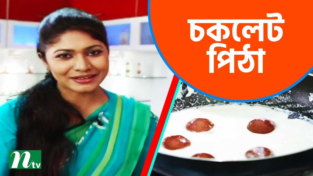 শিশুদের জন্য যেভাবে বানাবেন মজাদার চকলেট পিঠা  |  Food Caravan