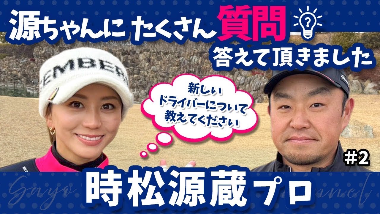 【教えて源ちゃん】あんなことまで教えてもらいました【時松源蔵プロとコラボ#2】