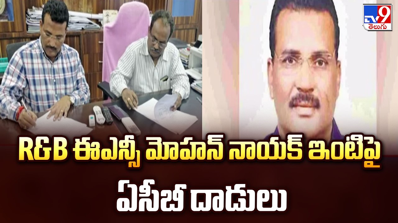 ACB Raids in Hyderabad : R&B ఈఎన్సీ మోహన్&zwnj; నాయక్&zwnj; ఇంటిపై ఏసీబీ దాడులు - TV9