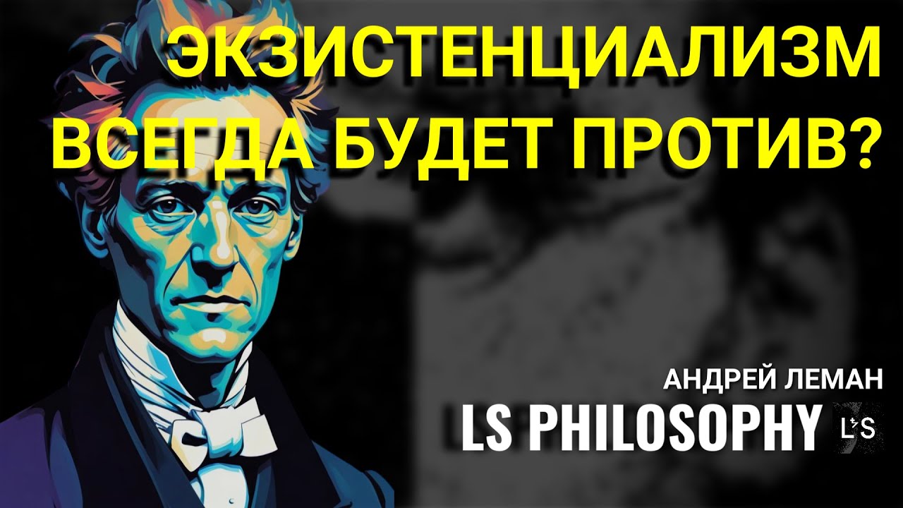 Экзистенциализм - философия критикующая системы | Андрей Денисов