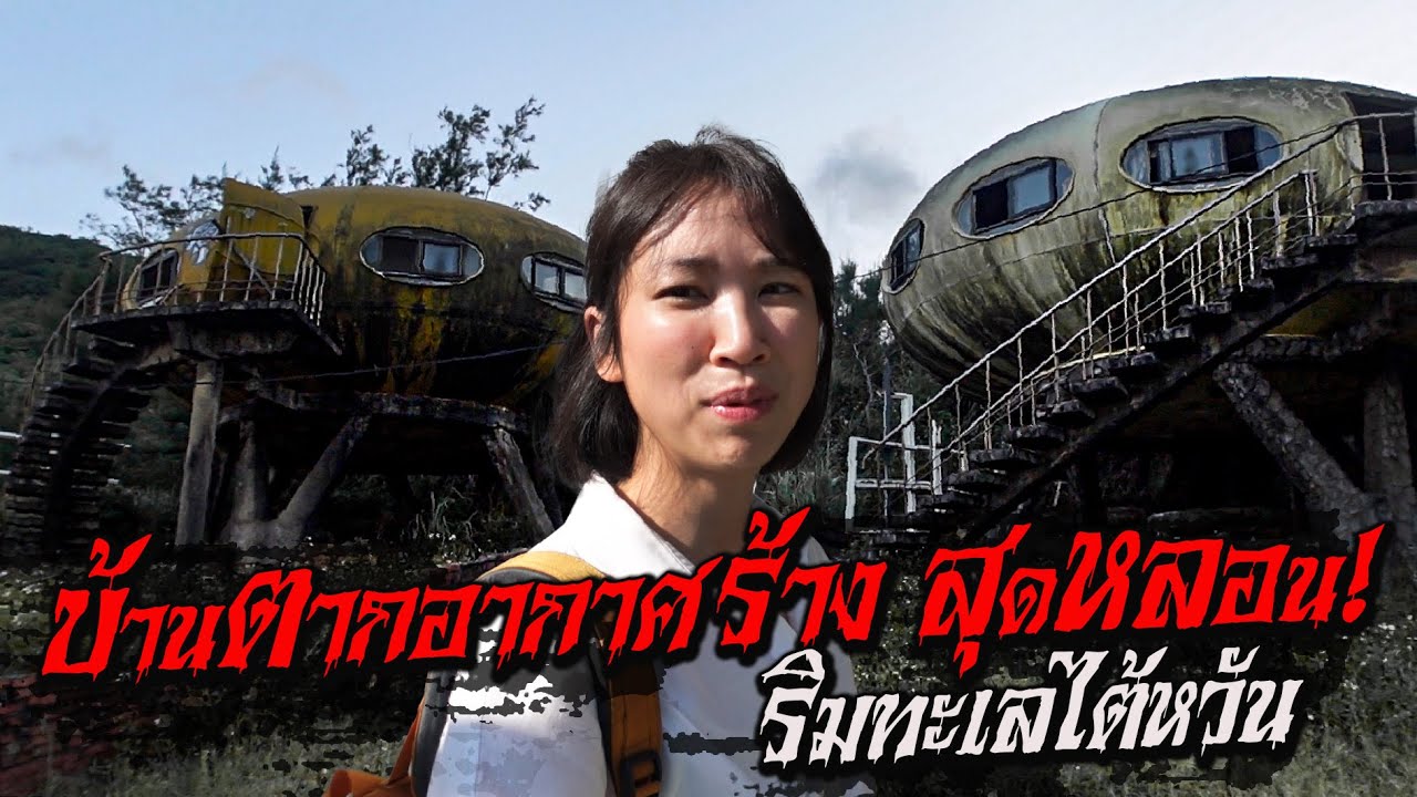 Most Bizarre Place, Abandoned UFO Village in Taiwan