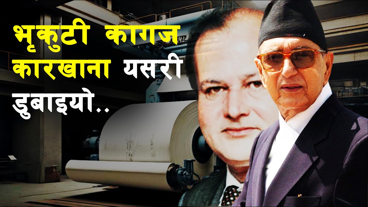 GH 185 || Why was the Bhrikuti paper factory closed? || Bhrikuti Paper Factory ||