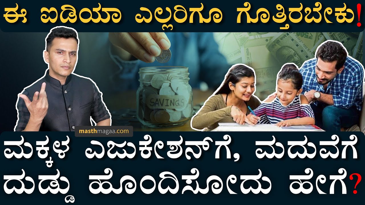 &zwnj;ಏನಿದು ʻಚೈಲ್ಡ್&zwnj; ಎಜುಕೇಶನ್&zwnj; ಪ್ಲಾನ್&zwnj;ʼ? | Save Money For Child Future | Child Education Plan Masth Magaa