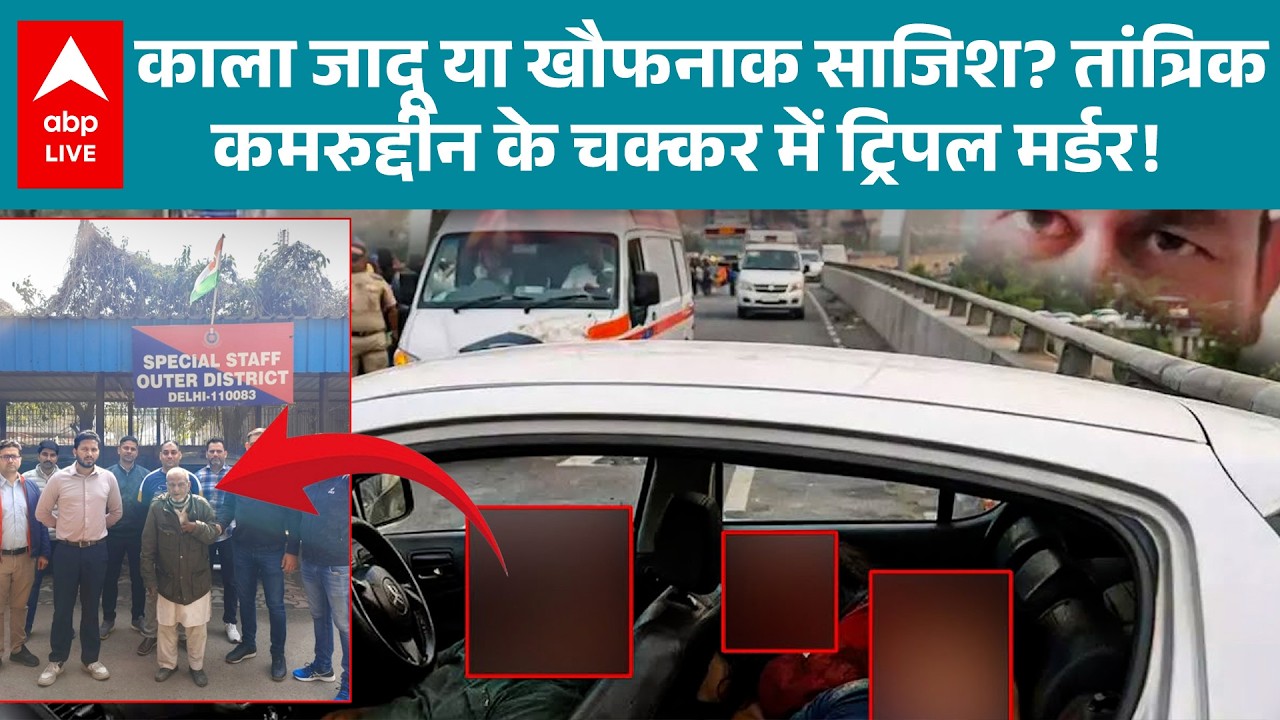 Delhi Peeragarhi Triple Death: The mystery of the triple murder is revealed as soon as the name of occultist Kamruddin comes up! |ABPLIVE