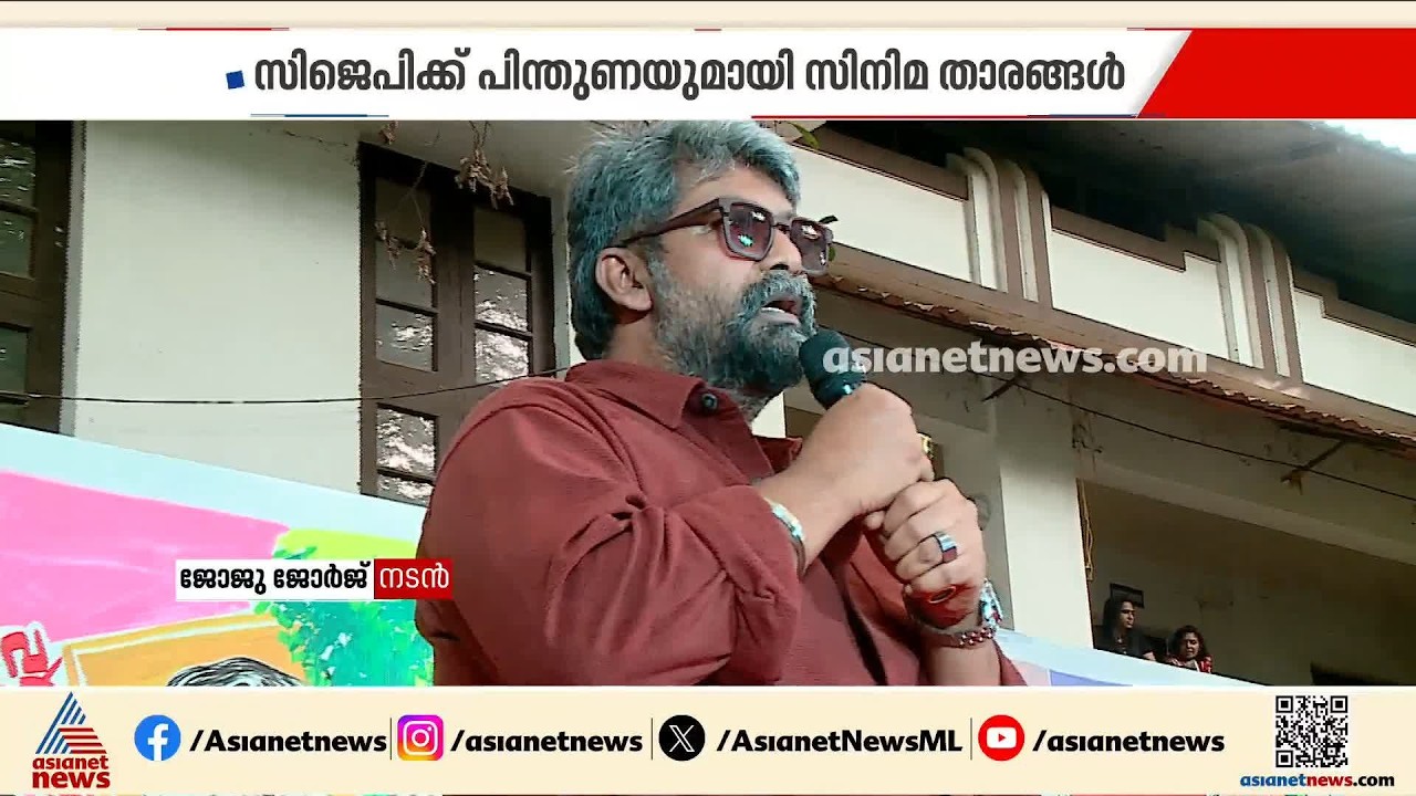 ദില്ലിയിലെ സിജെപി സമരം; പിന്തുണയുമായി സിനിമ താരങ്ങൾ ഉൾപ്പെടെയുള്ള പ്രമുഖർ| Film Actors | CJP protest