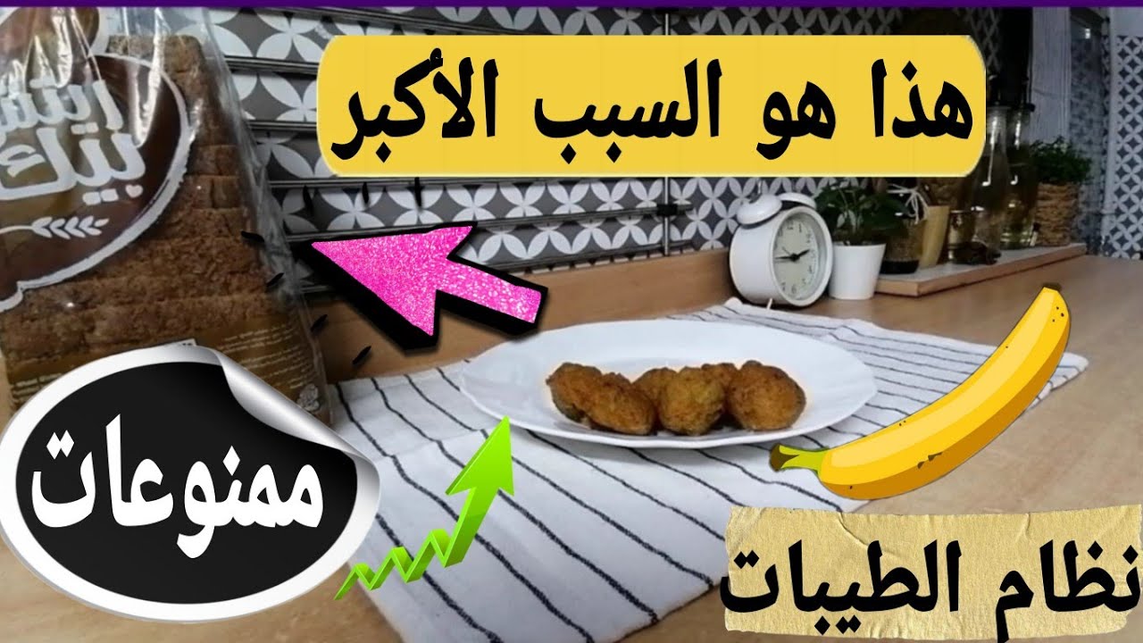 احذر هذه الأسباب/تؤدي الي زيادة الوزن إضافة ذهبية اعرفها - الممنوعات الأخيرة في نظام الطيبات