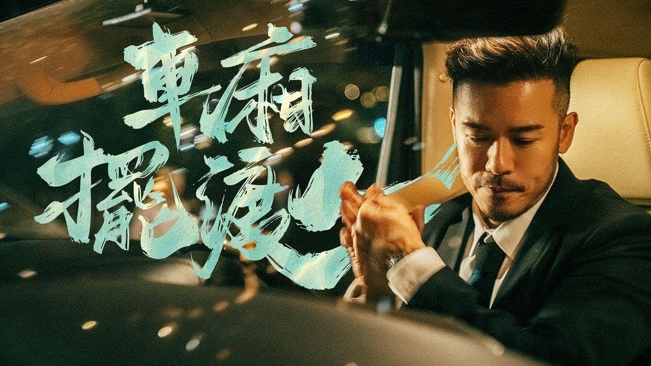 車箱擺渡人 ｜ 第一集