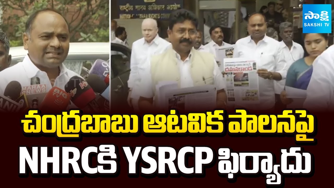 చంద్రబాబు ఆటవిక పాలనపై NHRCకి YSRCP ఫిర్యాదు | YSRCP Leaders | Chandrababu | Red Book | Sakshi TV