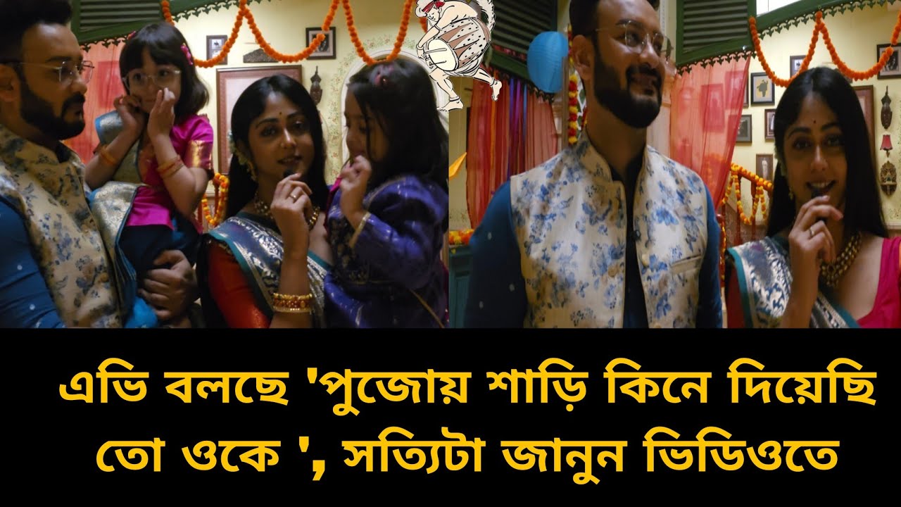 এভি বলছে 'পুজোয় শাড়ি কিনে দিয়েছি তো ওকে ', সত্যিটা জানুন ভিডিওতে#banglanatok |kotha|starjalsha