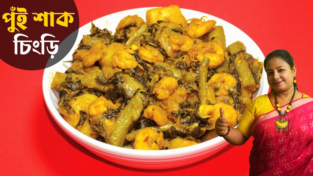 পুঁইশাকের এই রেসিপি সবাই আঙ্গুল চেটে খাবে | Pui Shak Chingri Recipe |Bengali Recipe Shampa's Kitchen