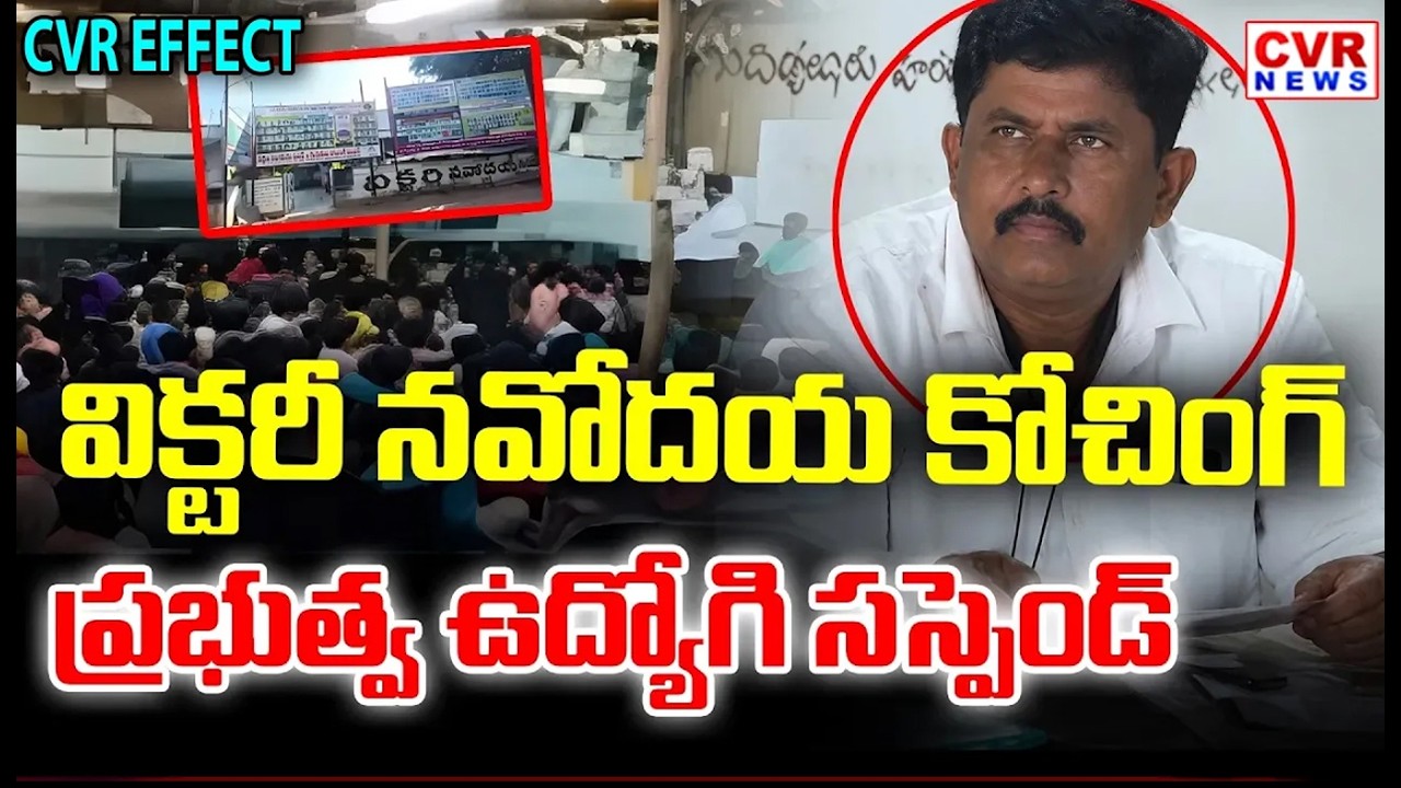 CVR News Effect On Government Teacher Suspended Due To Victory Navodaya Coaching Centre || CVR News