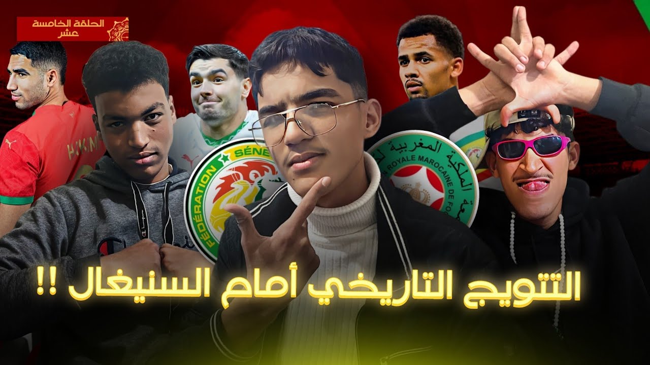 اللقب المنتضر على بعد مباراة واحدة أمام السنيغال، ماعي الحلول الممكنة أمامه | الكان مع يونس 15
