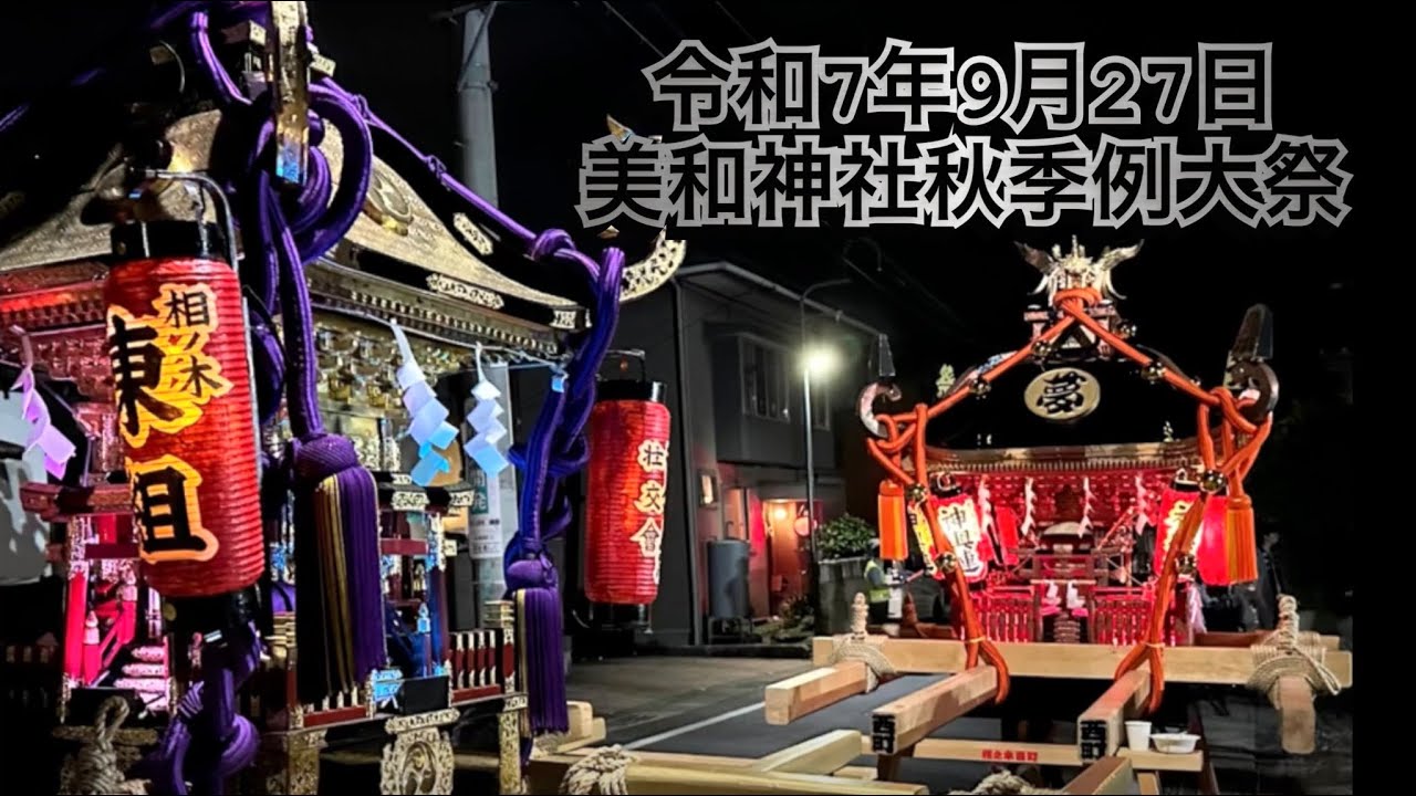 令和7年9月27日　美和神社秋季例大祭