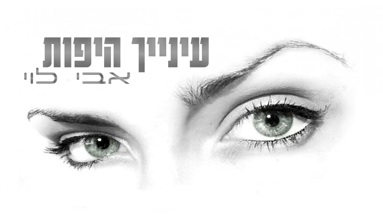 אבי לוי - עינייך היפות