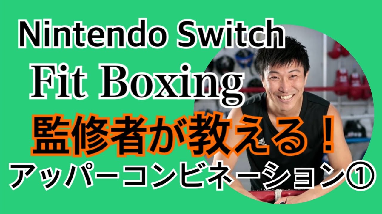 Nintendo  Switch 【Fit Boxing】監修者が教える！アッパーコンビネーション①
