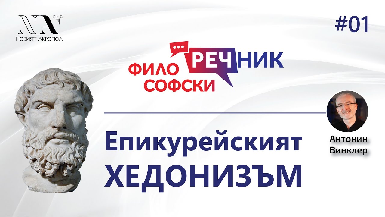 Философски Видео-речник 01: Епикурейският Хедонизъм
