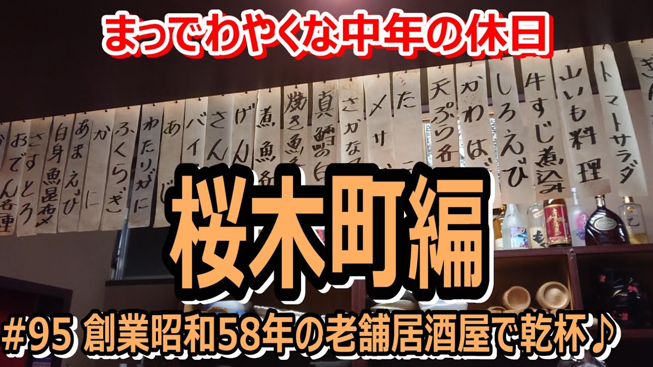 #95【独り飲み】繁華街で、“創業昭和58年”の老舗居酒屋とお好み焼きで〆る鉄板焼専門店～桜木町編～