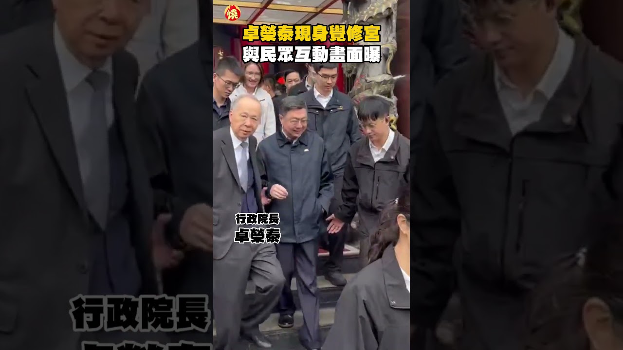 卓榮泰現身覺修宮 與民眾互動畫面曝｜#全民話燒