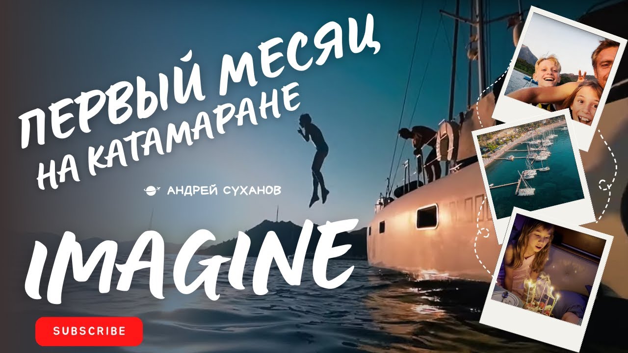 Эпизод 2. Катамаран IMAGINE. Турция, июнь 23. Первый месяц на катамаране всей семьёй. Начали ремонт.