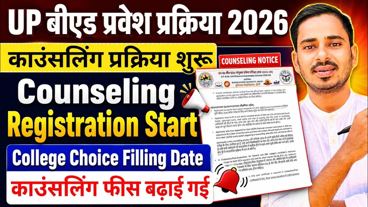 UP B.ED COUNSELING START DATE 2026 || UP BED CUT OFF  || UP B.ed Entrance Result 2026