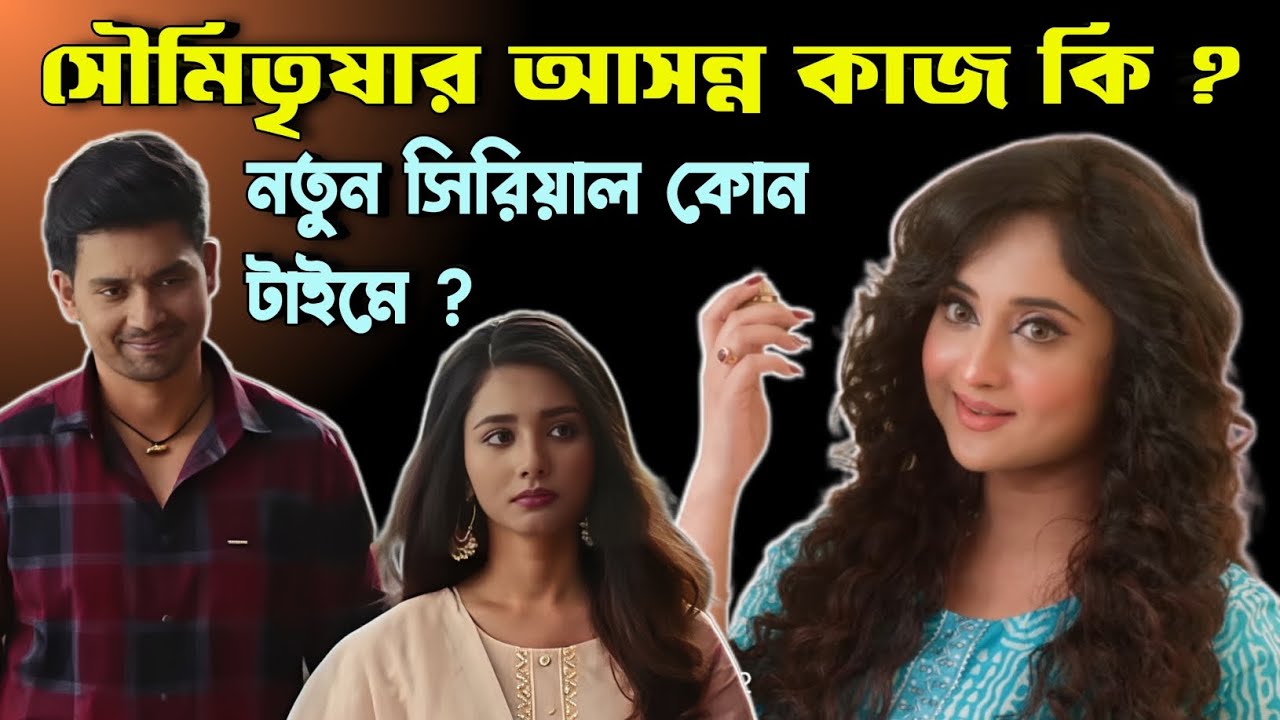 Soumitrisha কি সিরিয়ালে ফিরছে আবার 😱 সাথে সিরিজ 🔥 সাত পাকে বাঁধা কোন টাইমে আসছে Zee Bangla তে ? 🤩