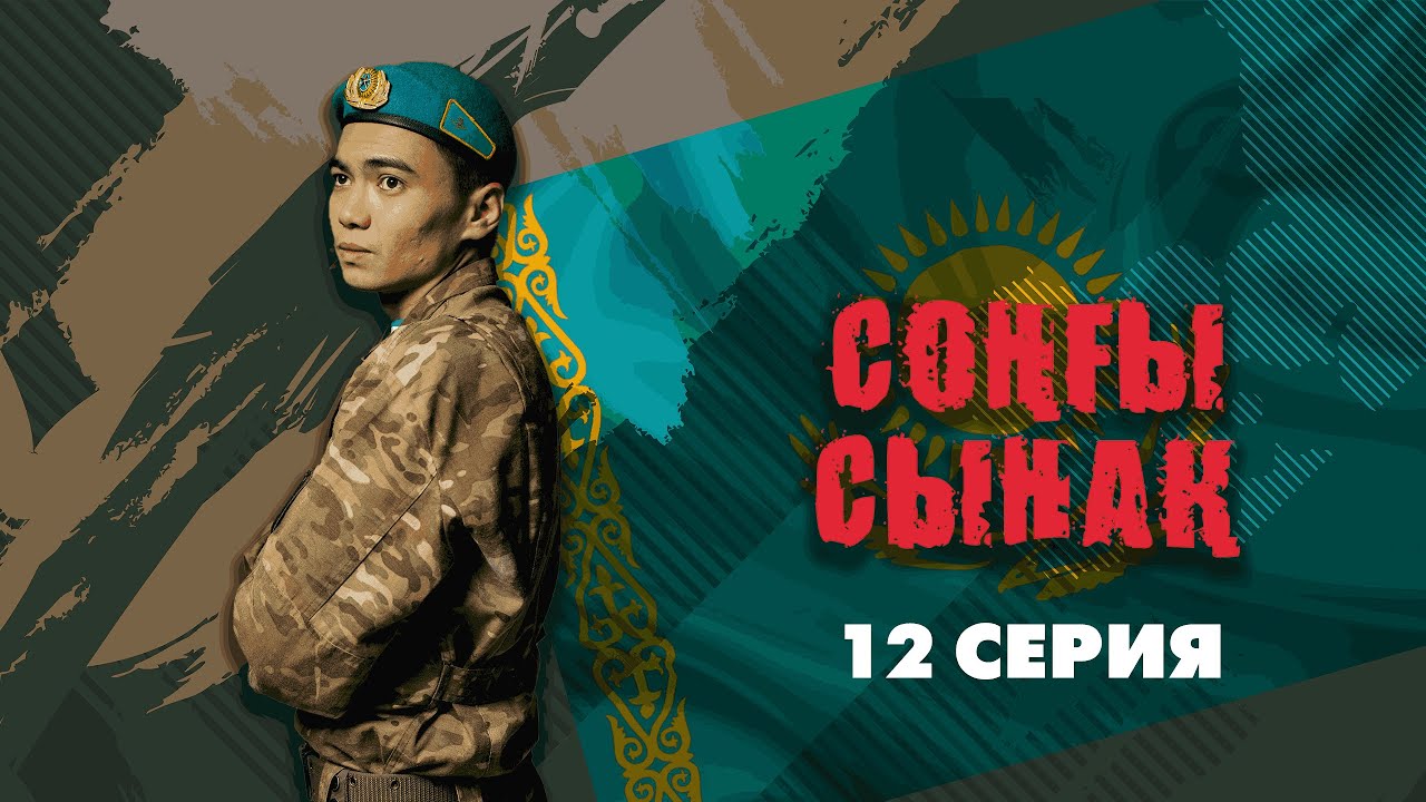 Соңғы сынақ - 12 бөлім