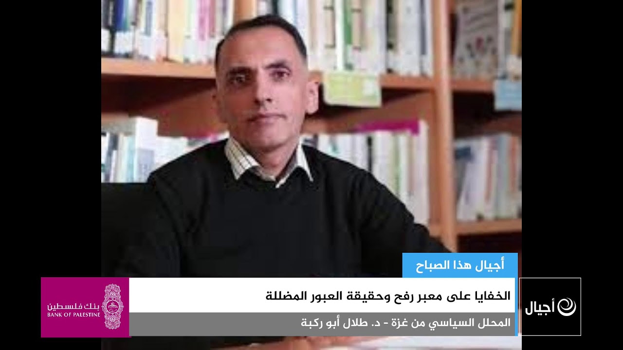 الخفايا على معبر رفح وحقيقة العبور المضللة