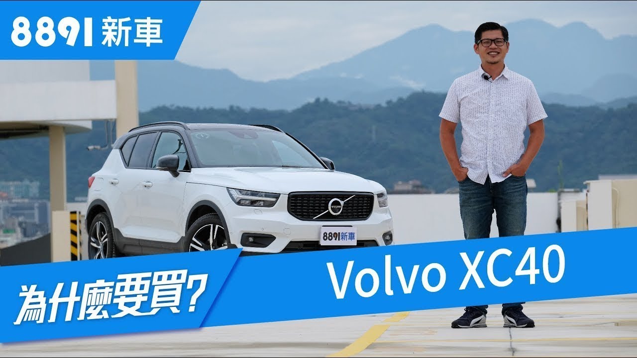 Volvo XC40 T4 這樣的小型SUV到底賣的是什麼？| 8891新車