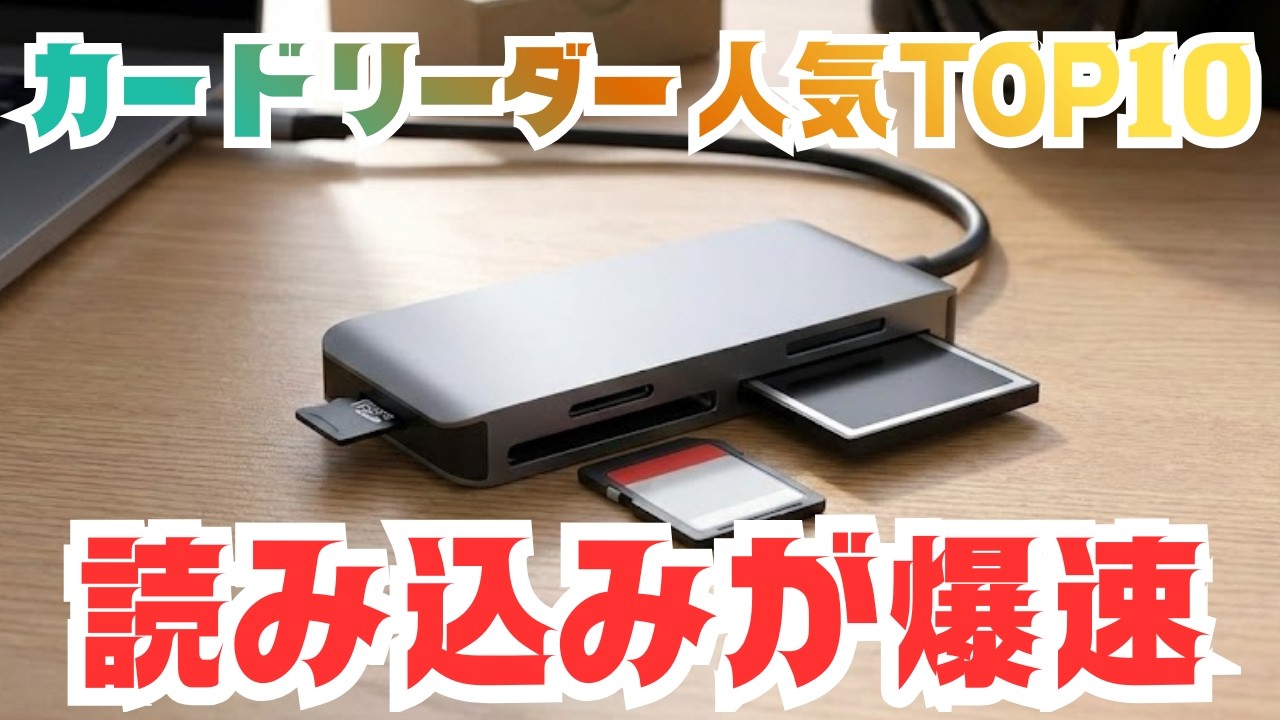 SDカード読み込みが爆速！おすすめカードリーダー人気ランキングTOP10