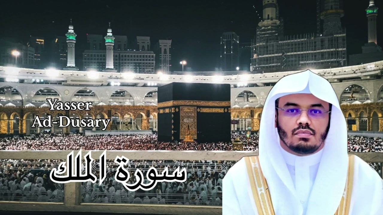 Surah Al-Mulk. Yasser Ad-Dusary