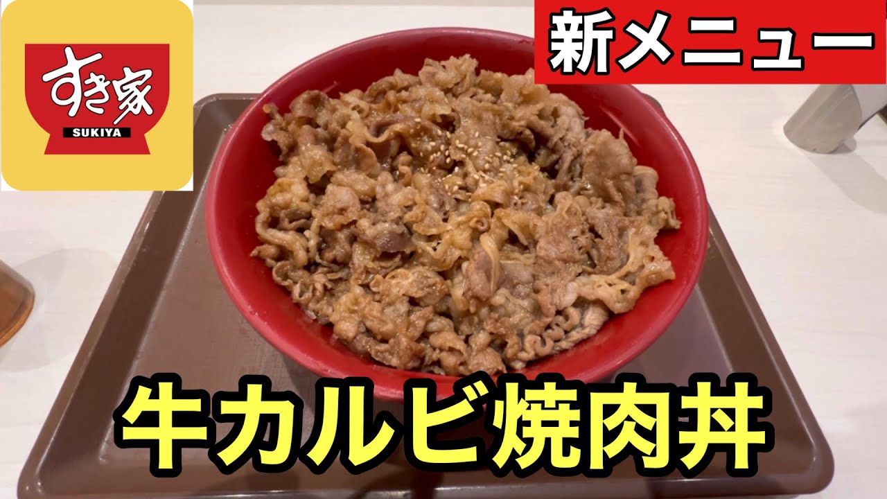 すき家の牛カルビ焼肉丼を食べてみた！肉たっぷり焼肉丼