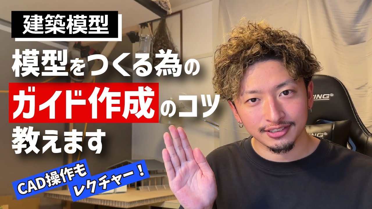 【建築模型】すべての建築学生に捧ぐ！模型のガイド作成のコツ教えちゃいます！【建築学生必見】