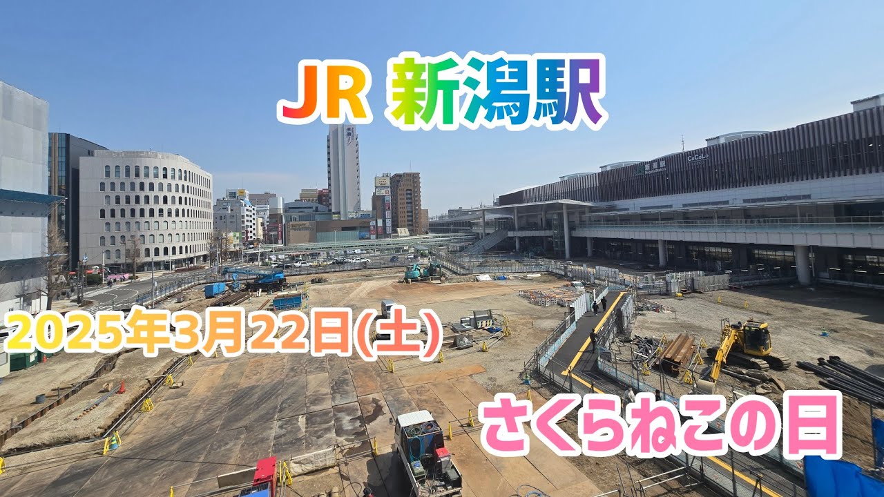 2025年3月22日(土)　春の「JR 新潟駅」。