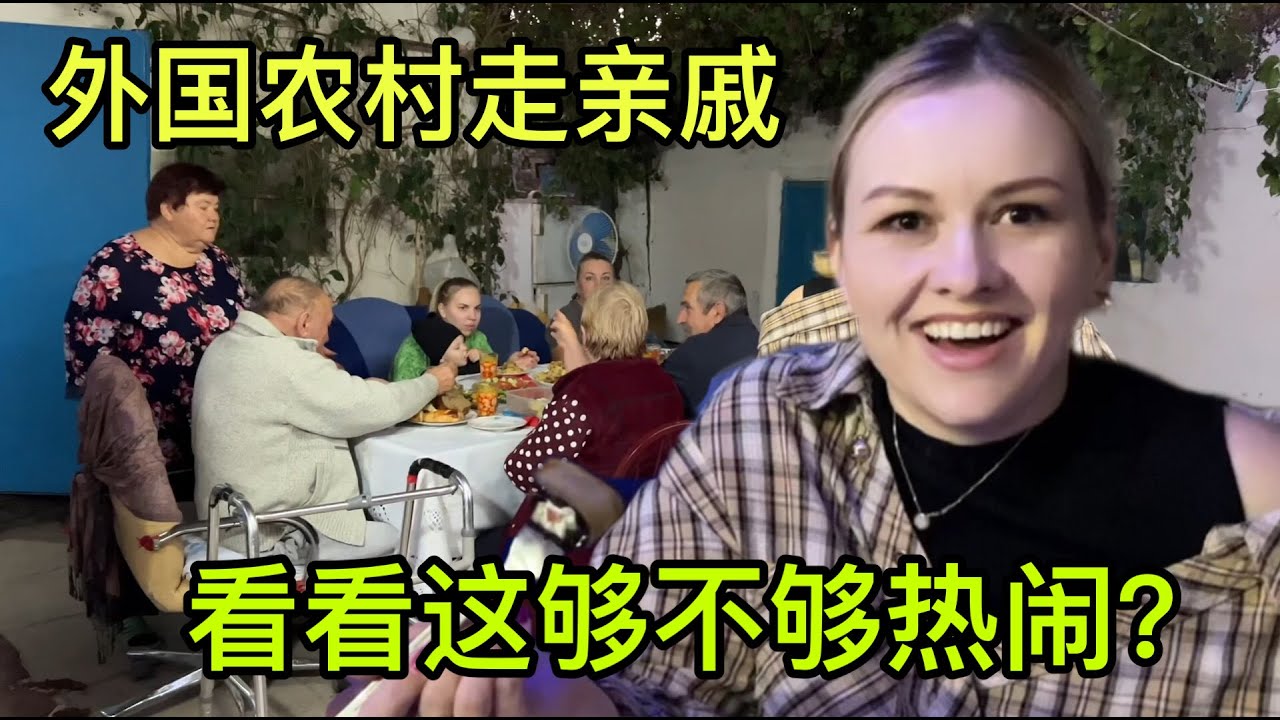 和丈母娘壹起，去俄羅斯農村串親戚，最疼愛的小姨子全程解說！
