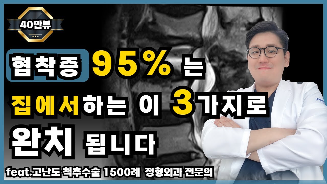 협착증 집에서 완치하는 3 가지 방법
